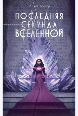 Последняя секунда Вселенной