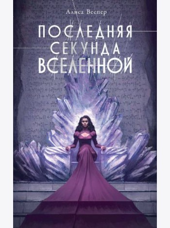 Последняя секунда Вселенной