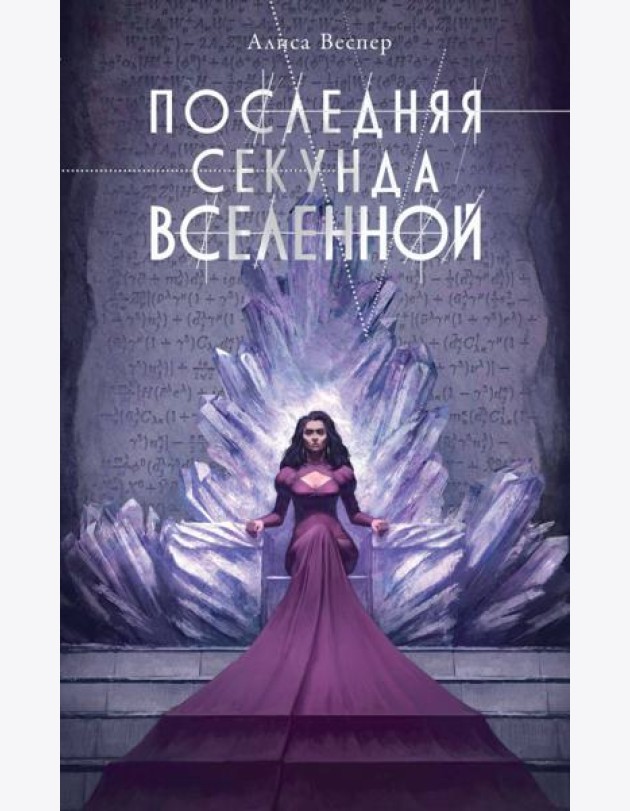 Последняя секунда Вселенной