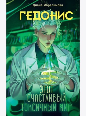 Гедонис. Этот счастливый токсичный мир