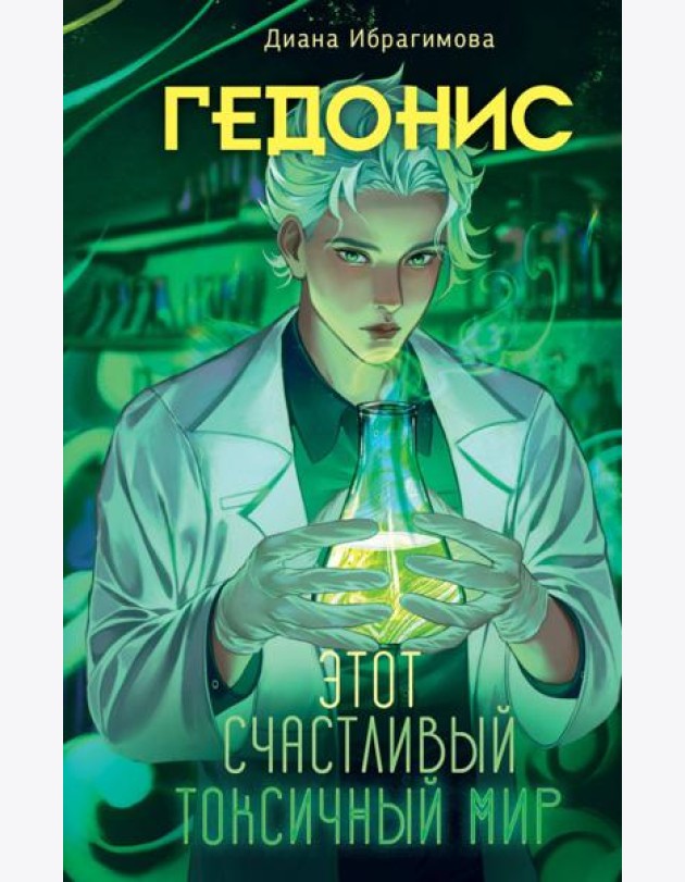 Гедонис. Этот счастливый токсичный мир