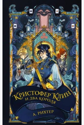 Кристофер Клин и два короля