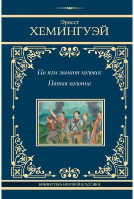По ком звонит колокол. Пятая колонна