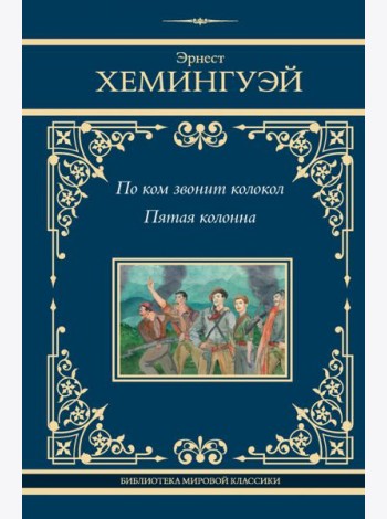 По ком звонит колокол. Пятая колонна