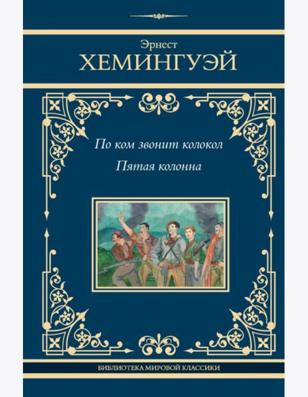 По ком звонит колокол. Пятая колонна