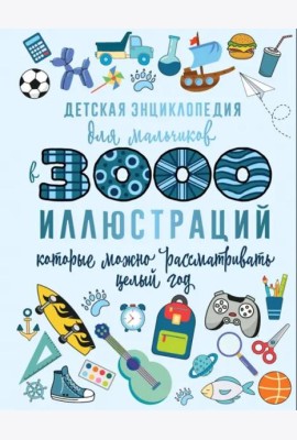 Детская энциклопедия для мальчиков в 3000 иллюстраций, которые можно рассматривать целый год