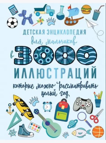Детская энциклопедия для мальчиков в 3000 иллюстраций, которые можно рассматривать целый год