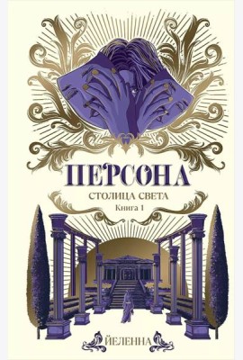 Персона. Столица Света