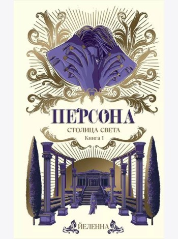 Персона. Столица Света