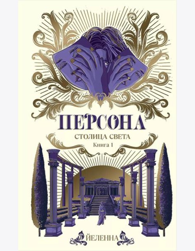Персона. Столица Света