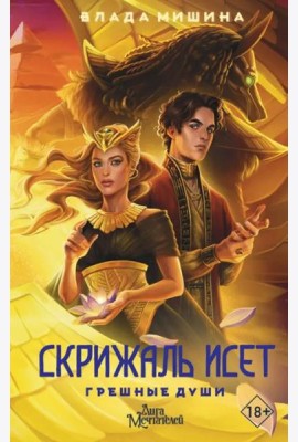 Скрижаль Исет. Грешные души