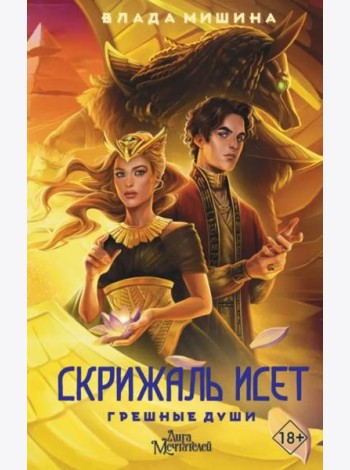 Скрижаль Исет. Грешные души