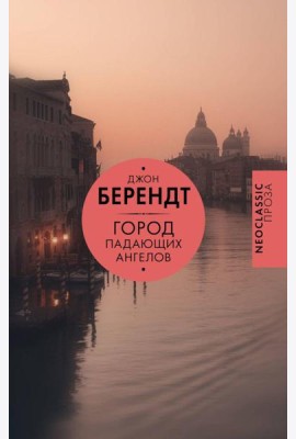 Город падающих ангелов: роман