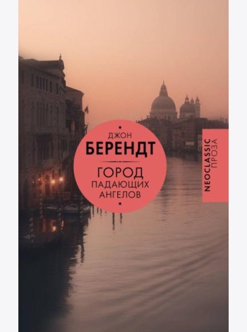 Город падающих ангелов: роман
