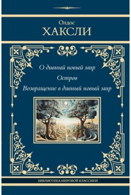 О дивный новый мир. Остров. Возвращение в дивный новый мир