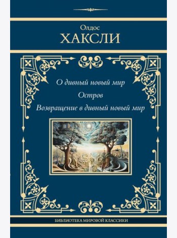 О дивный новый мир. Остров. Возвращение в дивный новый мир