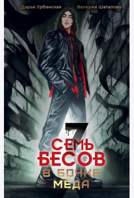 Семь бесов в бочке меда