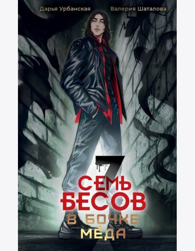 Семь бесов в бочке меда