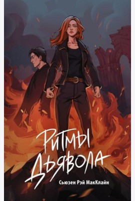 Ритмы дьявола: роман