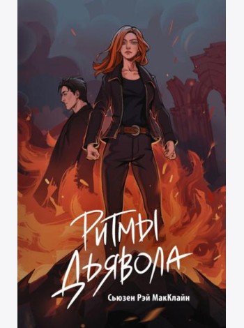Ритмы дьявола: роман