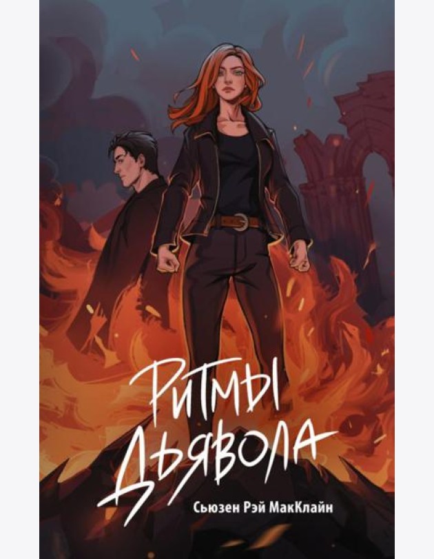 Ритмы дьявола: роман