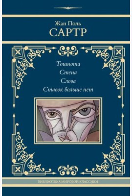 Тошнота. Стена. Слова. Ставок больше нет
