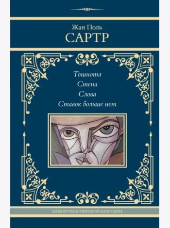 Тошнота. Стена. Слова. Ставок больше нет