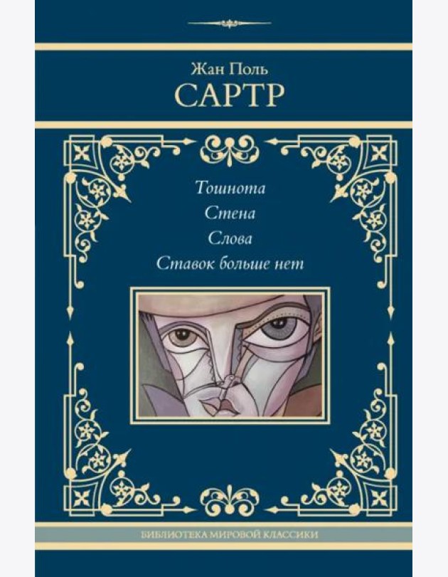 Тошнота. Стена. Слова. Ставок больше нет