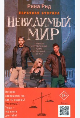 Обратная сторона. Невидимый мир (+ открытка)