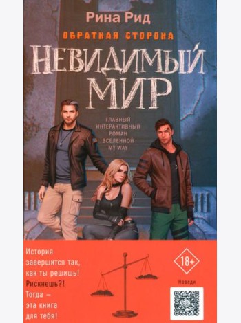 Обратная сторона. Невидимый мир (+ открытка)