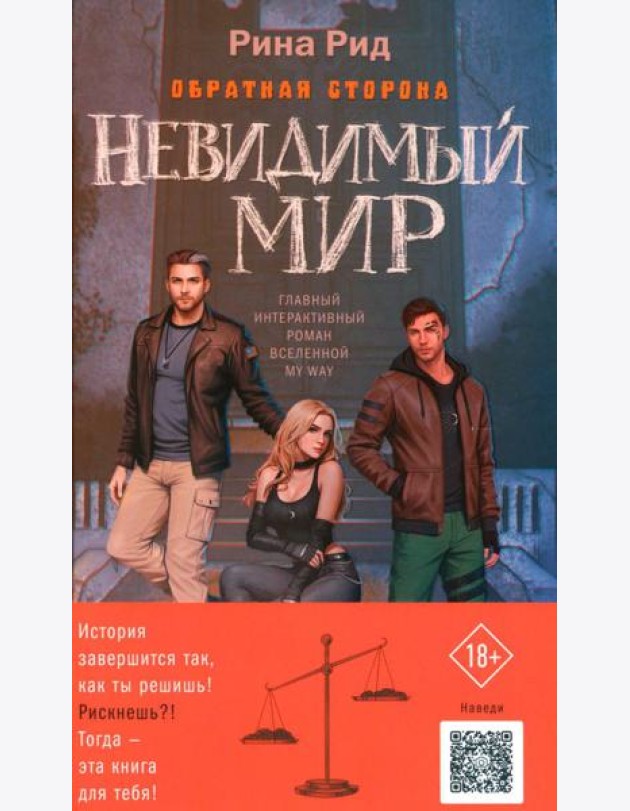 Обратная сторона. Невидимый мир (+ открытка)