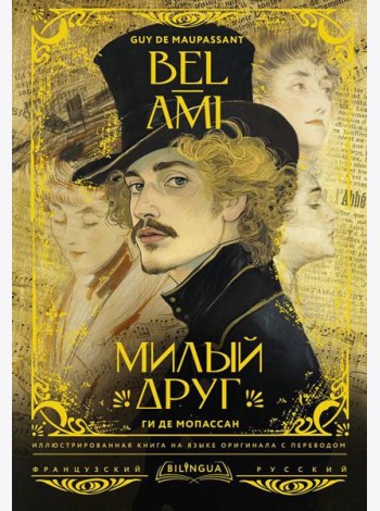 Милый друг = Bel-Ami