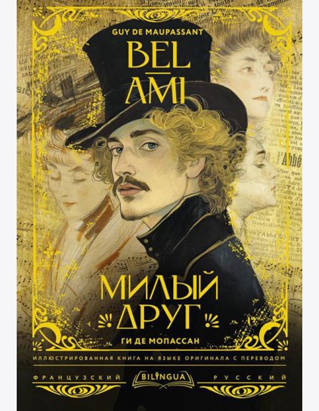Милый друг = Bel-Ami