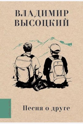 Песня о друге