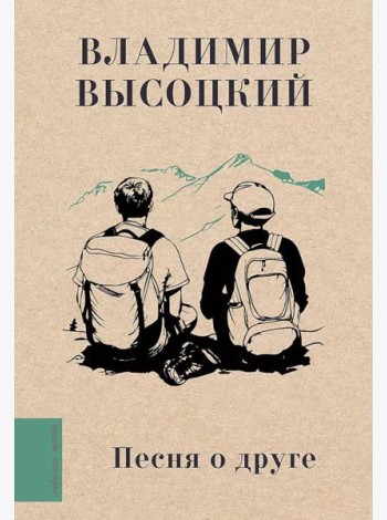 Песня о друге