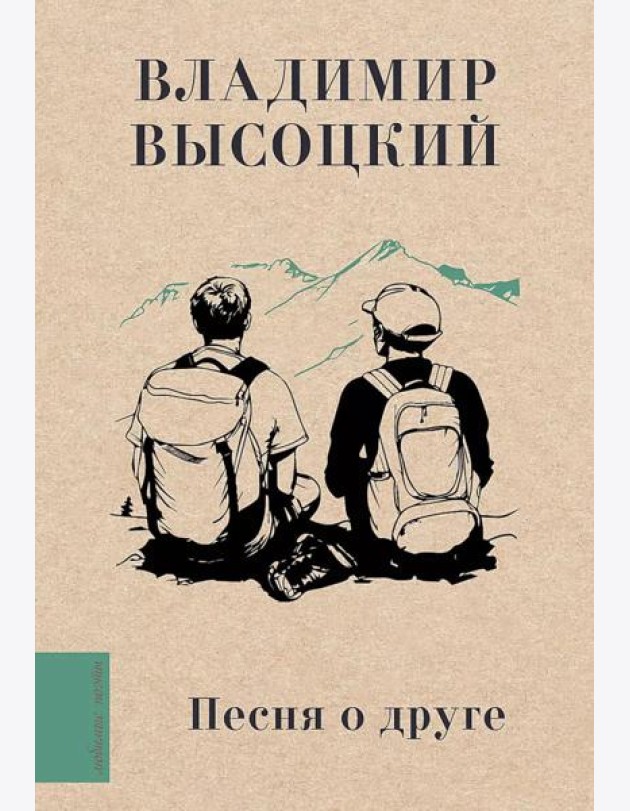 Песня о друге
