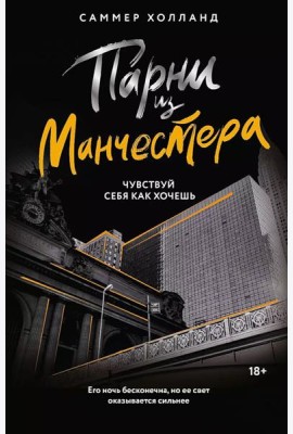 Парни из Манчестера. Чувствуй себя как хочешь: роман