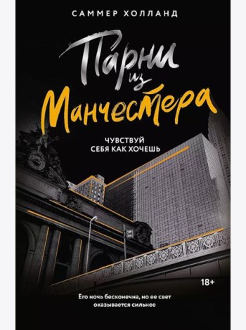 Парни из Манчестера. Чувствуй себя как хочешь: роман