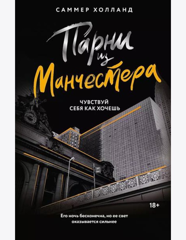 Парни из Манчестера. Чувствуй себя как хочешь: роман