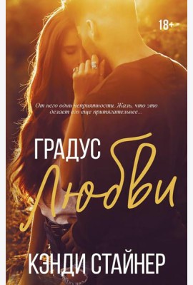 Градус любви: роман