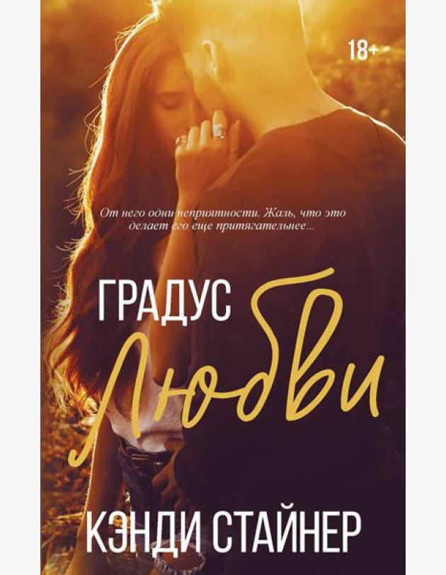 Градус любви: роман