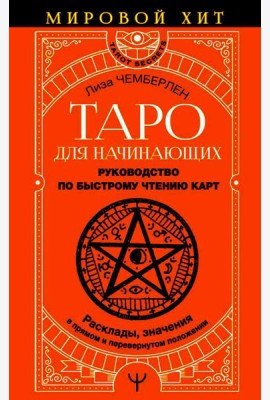 Таро для начинающих. Руководство по быстрому чтению карт. Расклады, значения в прямом и перевернутом положении