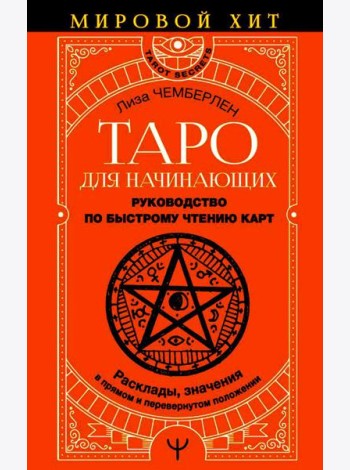 Таро для начинающих. Руководство по быстрому чтению карт. Расклады, значения в прямом и перевернутом положении