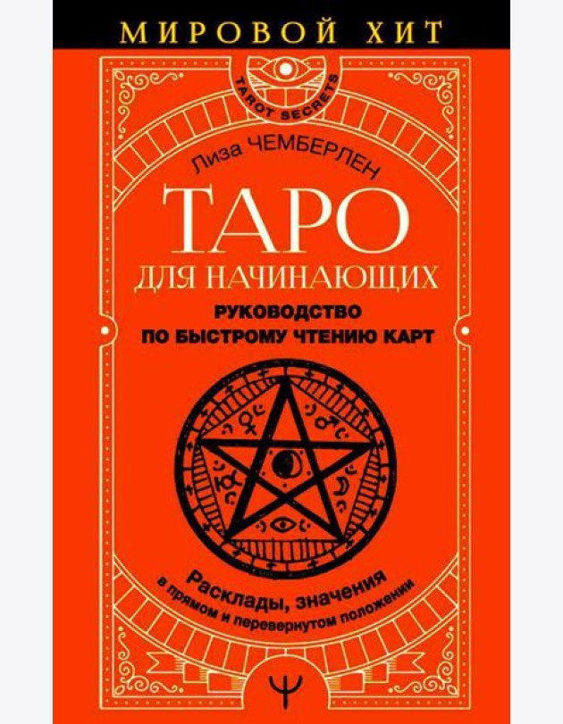 Таро для начинающих. Руководство по быстрому чтению карт. Расклады, значения в прямом и перевернутом положении