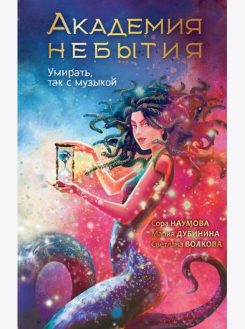 Академия небытия. Умирать так с музыкой