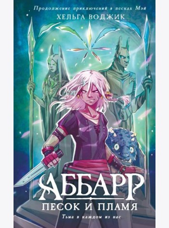 Аббарр. Песок и пламя