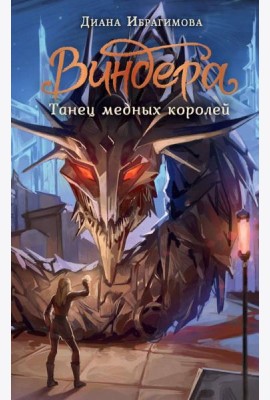 Виндера. Танец медных королей