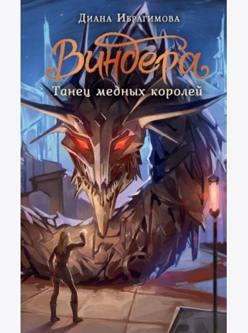 Виндера. Танец медных королей
