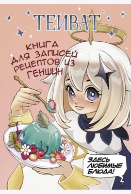 Тейват. Книга для записей рецептов из Геншин