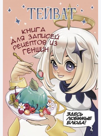 Тейват. Книга для записей рецептов из Геншин